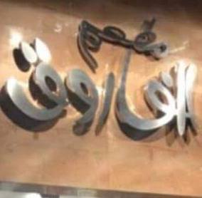 الفاروق